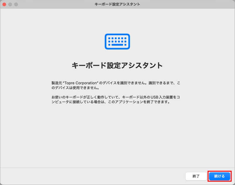 キーボード設定アシスタントの画面
