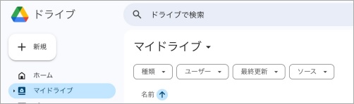 Googleドライブの画面